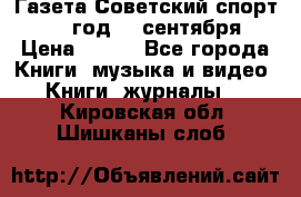 Газета Советский спорт 1955 год 20 сентября › Цена ­ 500 - Все города Книги, музыка и видео » Книги, журналы   . Кировская обл.,Шишканы слоб.